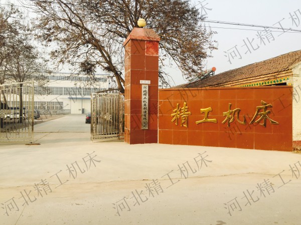 河北精工機(jī)床制造有限公司